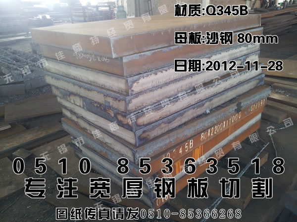 钢板切割：Q345B沙钢锰板80×810×1310.jpg