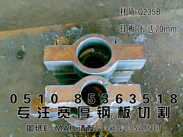 钢板切割：70mm异形件Q235B.jpg