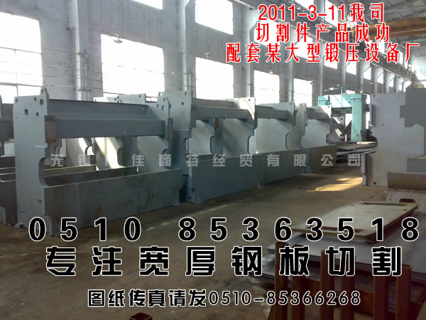 钢板切割：热烈庆祝我司的钢板切割件配套某大型设备厂.jpg