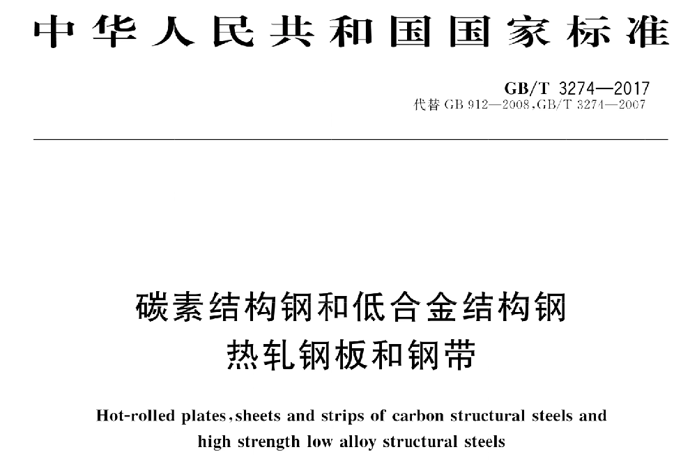 碳素结构钢和低合金结构钢热轧钢板和钢带