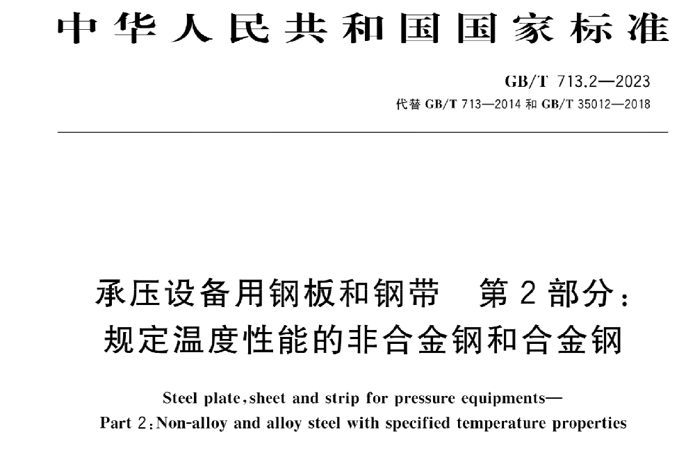 Q345R/Q245R容器板国家标准下载