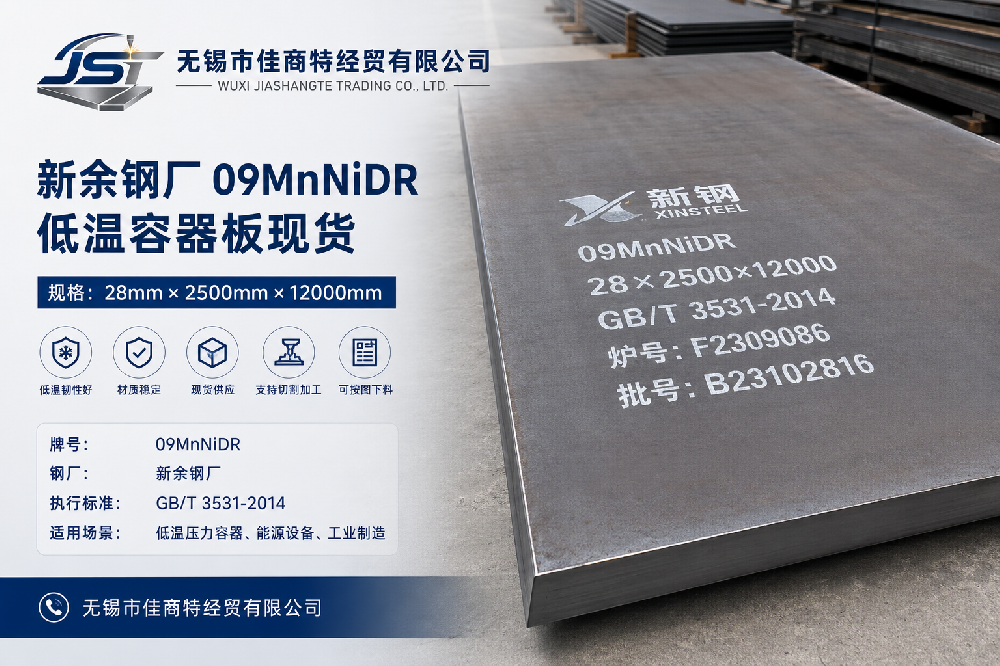 09MnNiDR低温容器板｜新余钢厂资源供应及切割加工